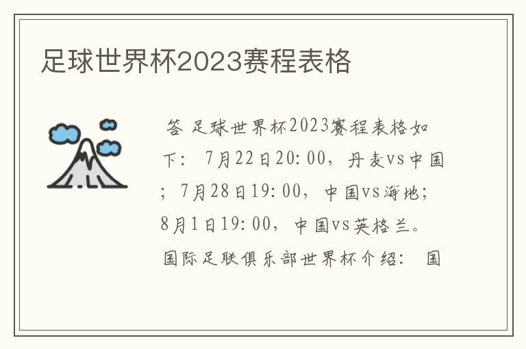 足球世界杯2023赛程表格