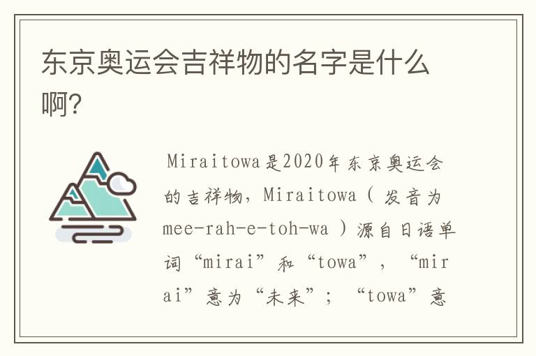 东京奥运会吉祥物的名字是什么啊？