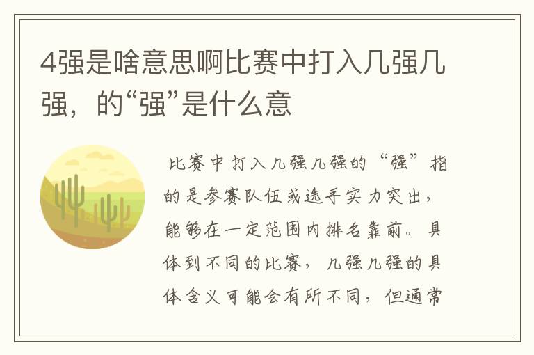 4强是啥意思啊比赛中打入几强几强，的“强”是什么意