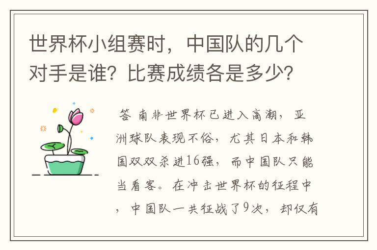 世界杯小组赛时，中国队的几个对手是谁？比赛成绩各是多少？