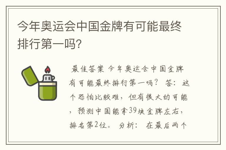 今年奥运会中国金牌有可能最终排行第一吗？