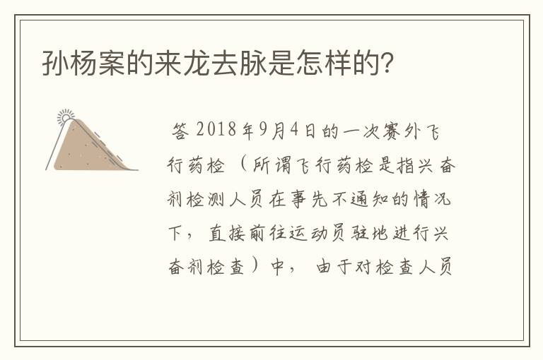 孙杨案的来龙去脉是怎样的？