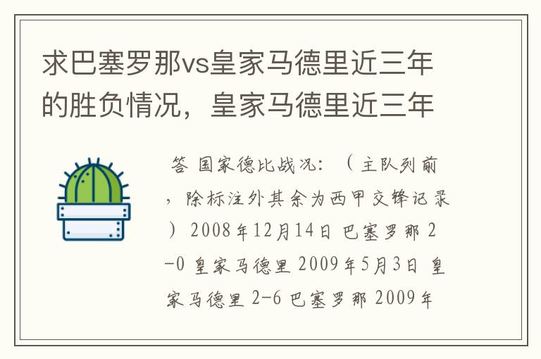 求巴塞罗那vs皇家马德里近三年的胜负情况，皇家马德里近三年来获得的奖项，巴塞罗那近三年来获得的奖项。