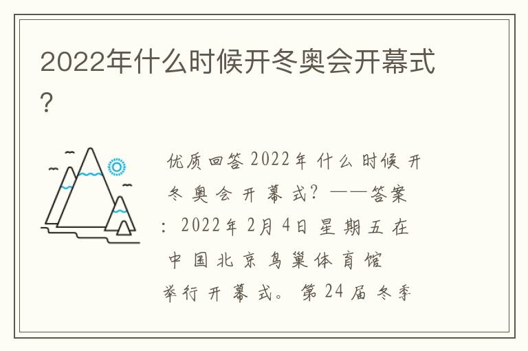 2022年什么时候开冬奥会开幕式？