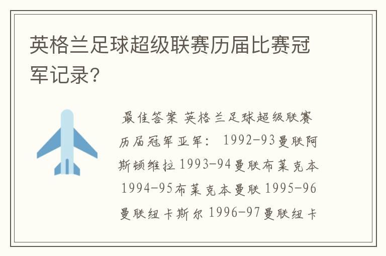 英格兰足球超级联赛历届比赛冠军记录?