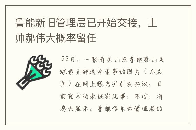 鲁能新旧管理层已开始交接，主帅郝伟大概率留任