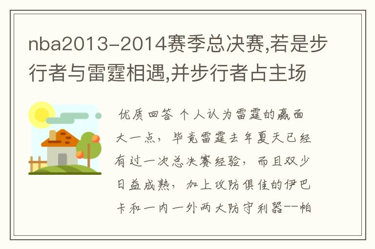 nba2013-2014赛季总决赛,若是步行者与雷霆相遇,并步行者占主场优势,哪支球队会夺冠,谁会获取MVP？