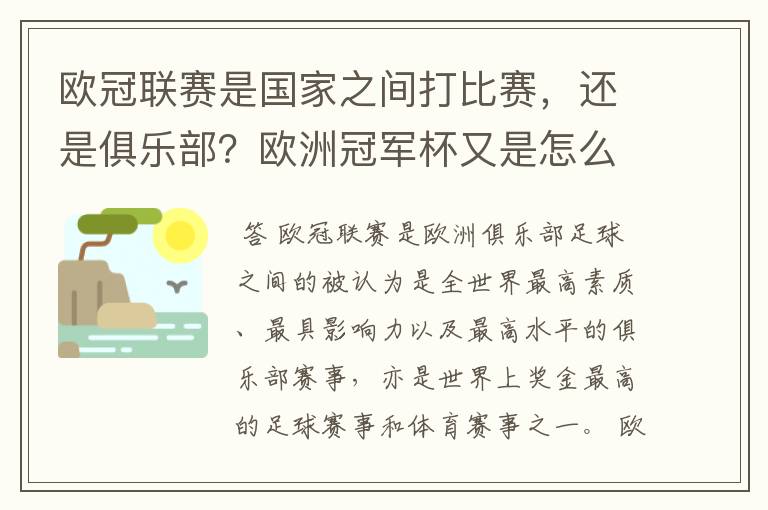 欧冠联赛是国家之间打比赛，还是俱乐部？欧洲冠军杯又是怎么一回事？