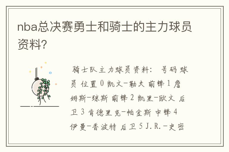 nba总决赛勇士和骑士的主力球员资料？