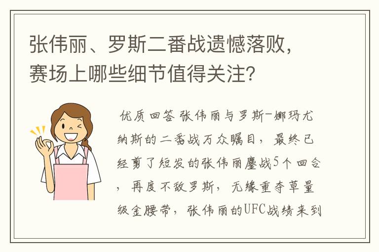 张伟丽、罗斯二番战遗憾落败，赛场上哪些细节值得关注？