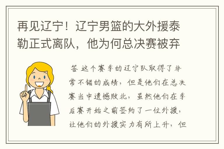 再见辽宁！辽宁男篮的大外援泰勒正式离队，他为何总决赛被弃用？