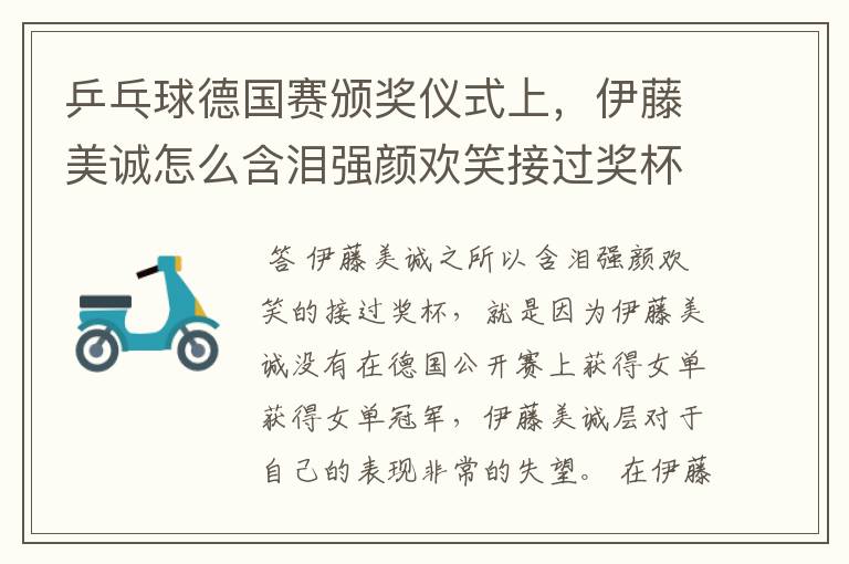 乒乓球德国赛颁奖仪式上，伊藤美诚怎么含泪强颜欢笑接过奖杯呢？