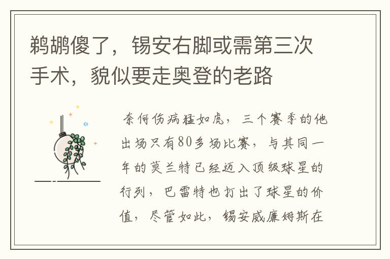 鹈鹕傻了,锡安右脚或需第三次手术,貌似要走奥登的老路