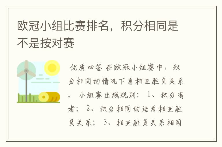 欧冠小组比赛排名，积分相同是不是按对赛