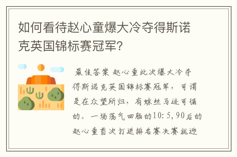 如何看待赵心童爆大冷夺得斯诺克英国锦标赛冠军？