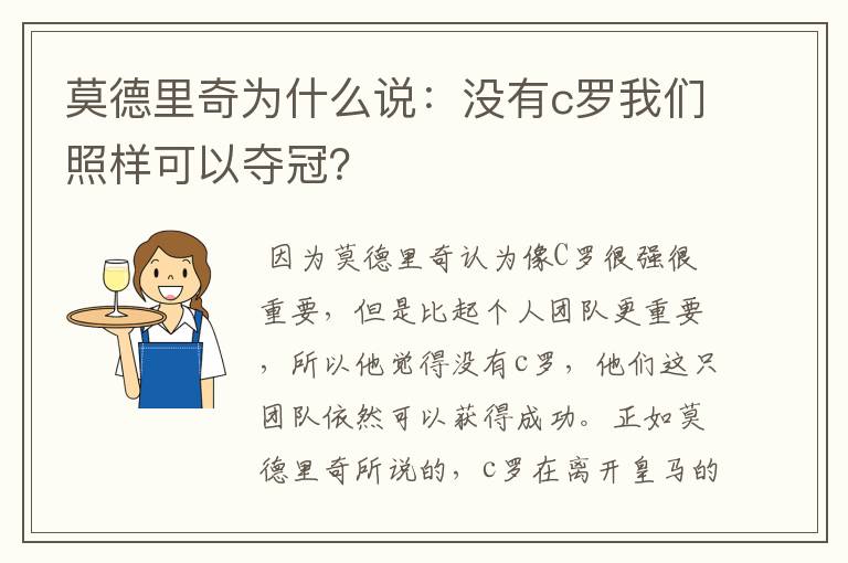 莫德里奇为什么说：没有c罗我们照样可以夺冠？