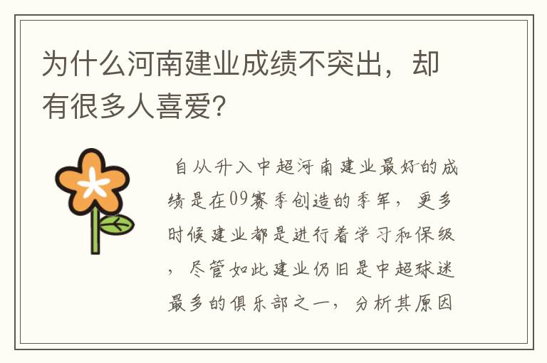 为什么河南建业成绩不突出，却有很多人喜爱？