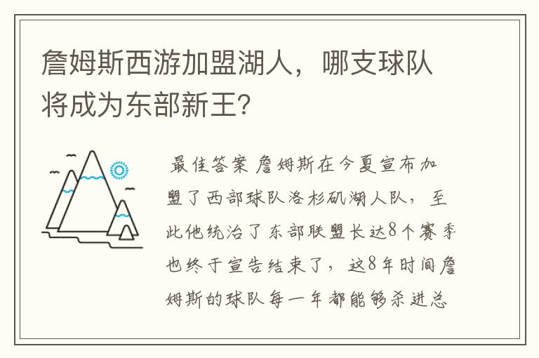 詹姆斯西游加盟湖人，哪支球队将成为东部新王？