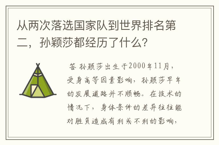 从两次落选国家队到世界排名第二，孙颖莎都经历了什么？