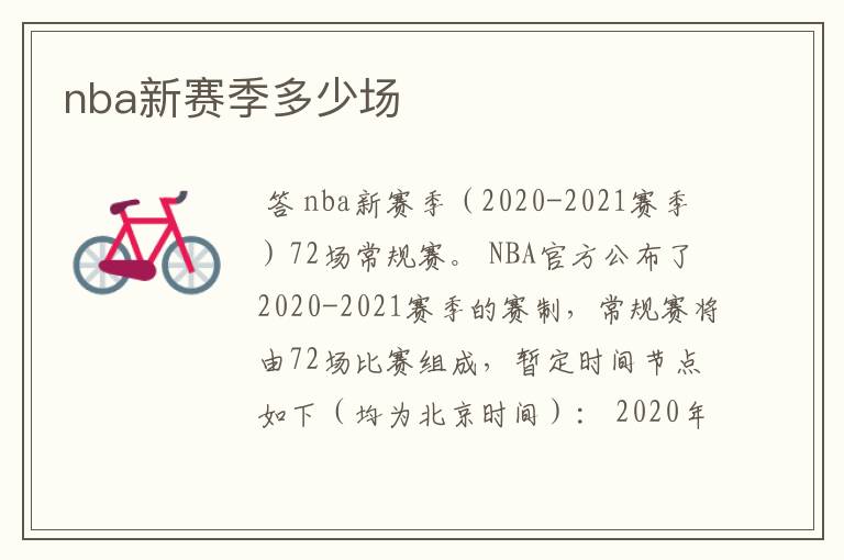 nba新赛季多少场