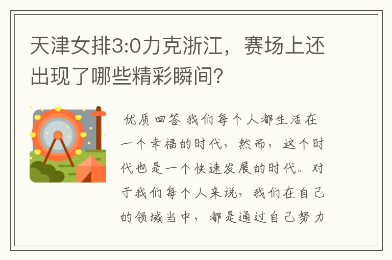 天津女排3:0力克浙江，赛场上还出现了哪些精彩瞬间？