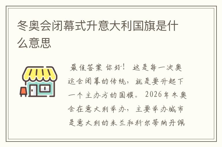 冬奥会闭幕式升意大利国旗是什么意思