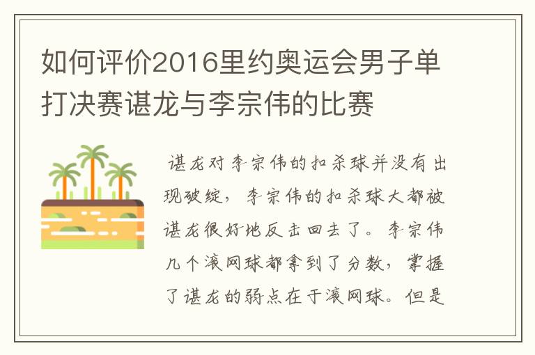 如何评价2016里约奥运会男子单打决赛谌龙与李宗伟的比赛