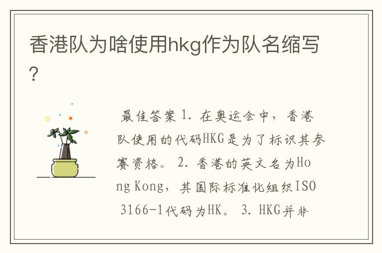 香港队为啥使用hkg作为队名缩写？