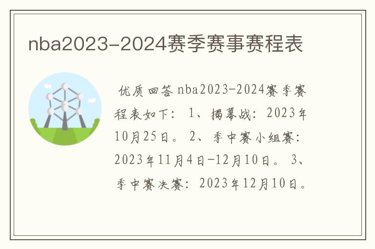 nba2023-2024赛季赛事赛程表