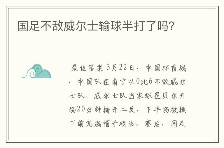 国足不敌威尔士输球半打了吗？