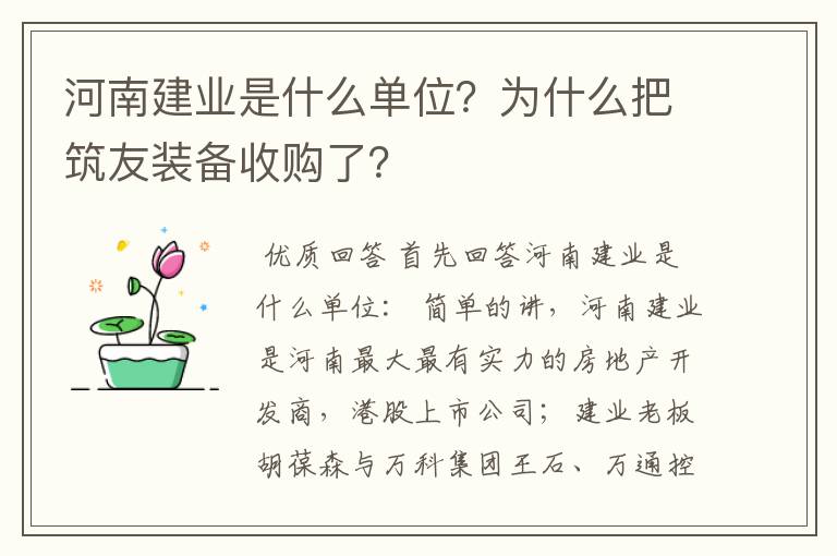 河南建业是什么单位？为什么把筑友装备收购了？