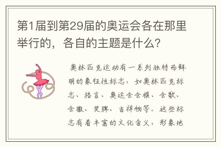 第1届到第29届的奥运会各在那里举行的，各自的主题是什么？