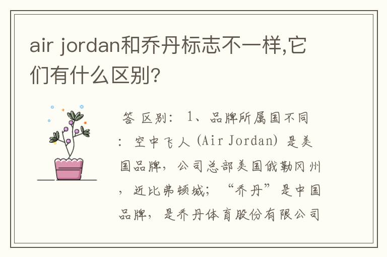 air jordan和乔丹标志不一样,它们有什么区别?