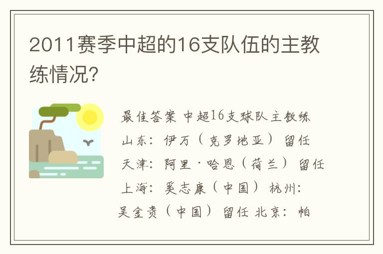 2011赛季中超的16支队伍的主教练情况？