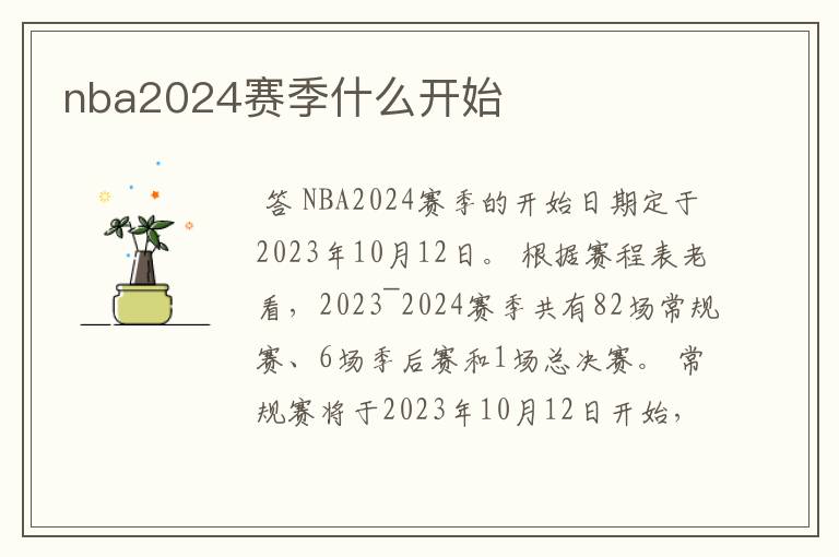 nba2024赛季什么开始