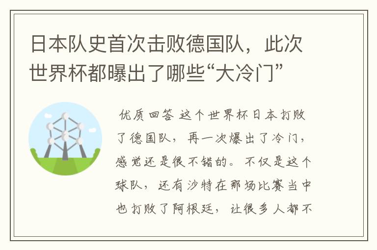 日本队史首次击败德国队，此次世界杯都曝出了哪些“大冷门”？