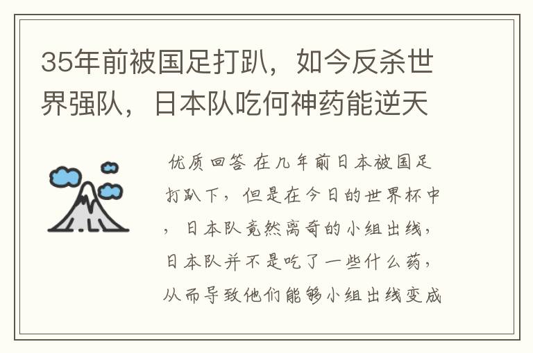 35年前被国足打趴，如今反杀世界强队，日本队吃何神药能逆天崛起？