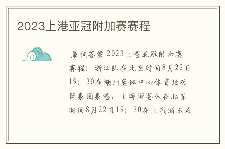 2023上港亚冠附加赛赛程