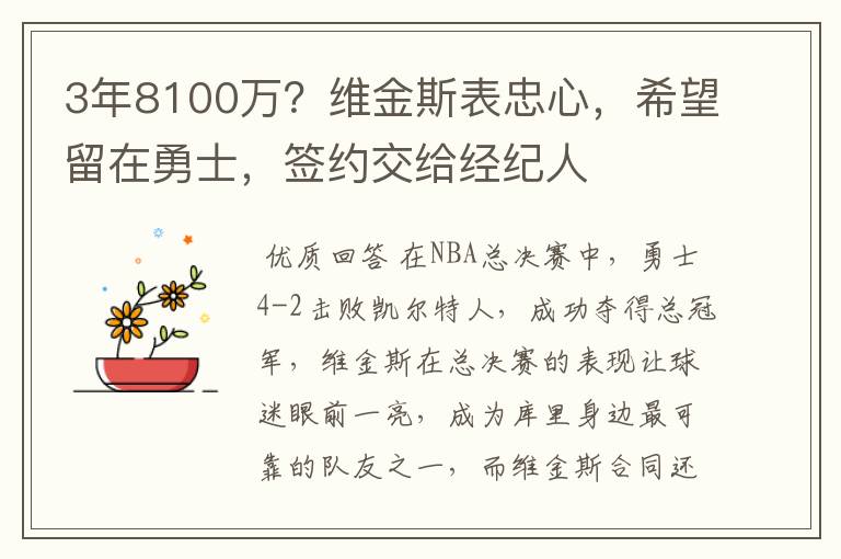 3年8100万？维金斯表忠心，希望留在勇士，签约交给经纪人