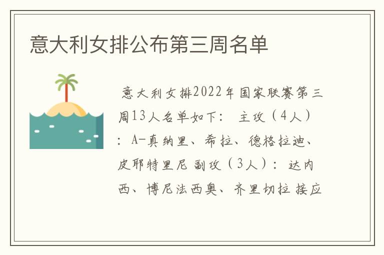 意大利女排公布第三周名单
