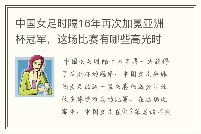 中国女足时隔16年再次加冕亚洲杯冠军，这场比赛有哪些高光时刻？