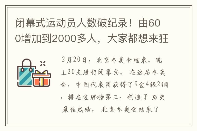 闭幕式运动员人数破纪录！由600增加到2000多人，大家都想来狂欢