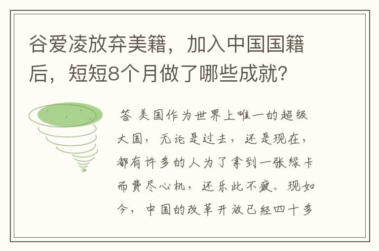 谷爱凌放弃美籍，加入中国国籍后，短短8个月做了哪些成就？