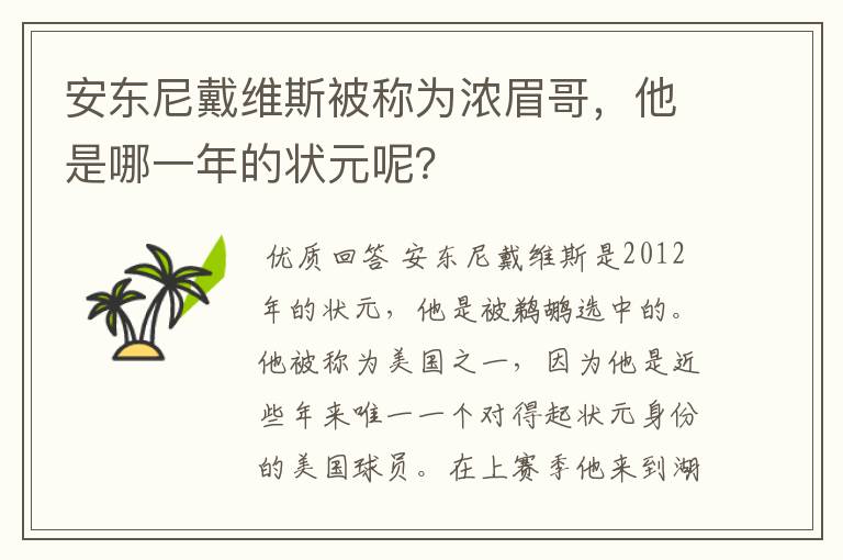 安东尼戴维斯被称为浓眉哥，他是哪一年的状元呢？