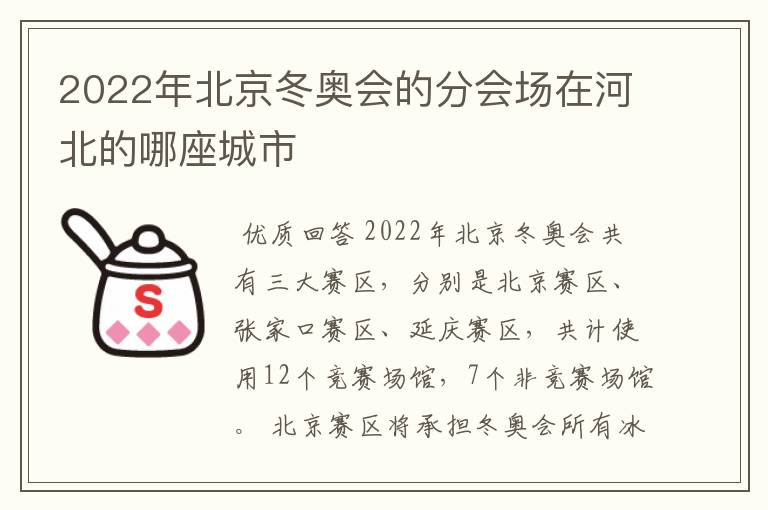 2022年北京冬奥会的分会场在河北的哪座城市