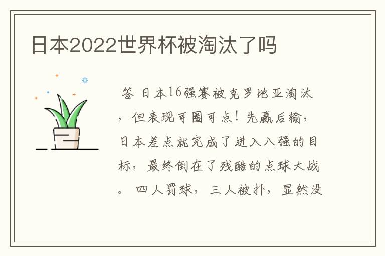 日本2022世界杯被淘汰了吗