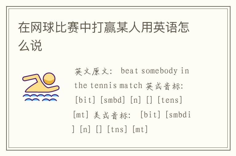 在网球比赛中打赢某人用英语怎么说
