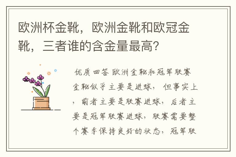 欧洲杯金靴，欧洲金靴和欧冠金靴，三者谁的含金量最高？