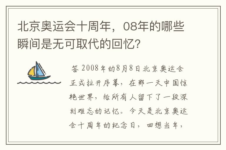 北京奥运会十周年，08年的哪些瞬间是无可取代的回忆？