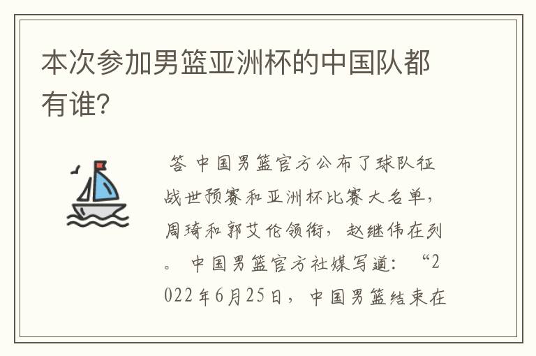 本次参加男篮亚洲杯的中国队都有谁？